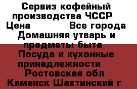Сервиз кофейный производства ЧССР › Цена ­ 3 500 - Все города Домашняя утварь и предметы быта » Посуда и кухонные принадлежности   . Ростовская обл.,Каменск-Шахтинский г.